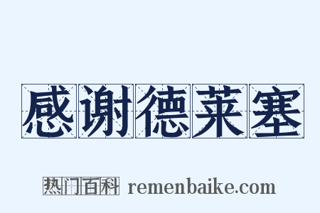 感谢德莱塞是什么意思的图片